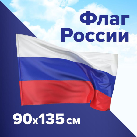 (SAM) Флаг России 90х135 см, без герба, BRAUBERG/STAFF, 550177, RU01