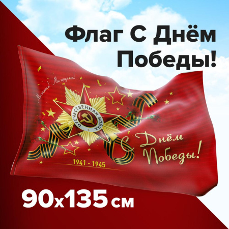 (SAM) Флаг "С Днём Победы!" 90х135 см, полиэстер, STAFF, 550238