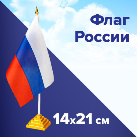 (SAM) Флаг России настольный 14х21 см, без герба, BRAUBERG/STAFF, 550184, RU22