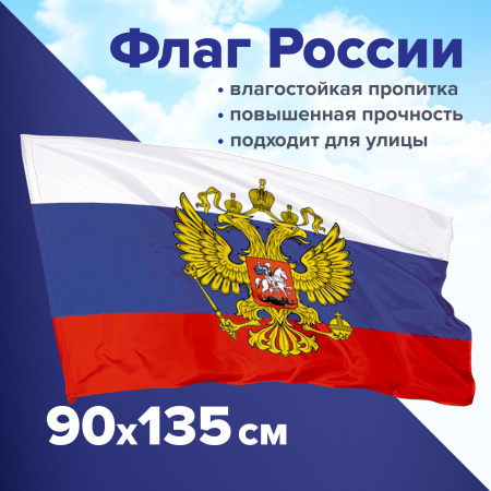 (SAM) Флаг России 90х135 см с гербом, ПРОЧНЫЙ с влагозащитной пропиткой, полиэфирный шелк, STAFF, 550226