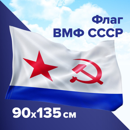 (SAM) Флаг ВМФ СССР 90х135 см, полиэстер, STAFF, 550235