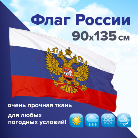 (SAM) Флаг России 90х135 см с гербом, ПОВЫШЕННАЯ прочность и влагозащита, флажная сетка, STAFF, 550228