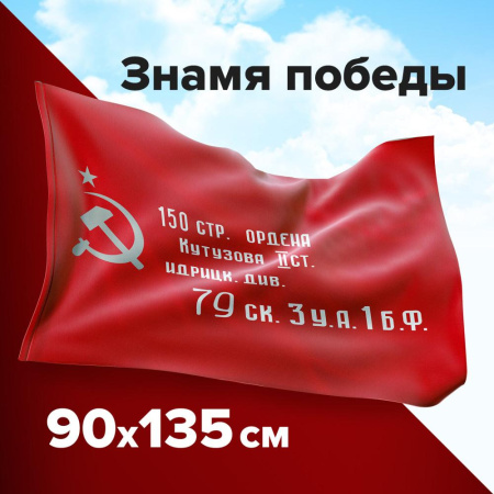 (SAM) Флаг "Знамя Победы" 90х135 см, полиэстер, STAFF, 550237