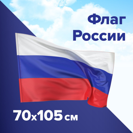 (SAM) Флаг России 70х105 см, без герба, BRAUBERG/STAFF, 550180