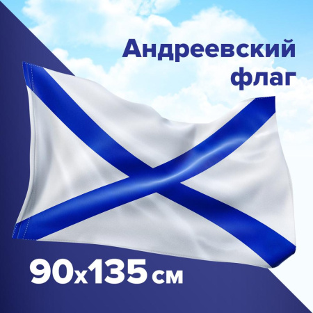 (SAM) Флаг ВМФ России "Андреевский флаг" 90х135 см, полиэстер, STAFF, 550233