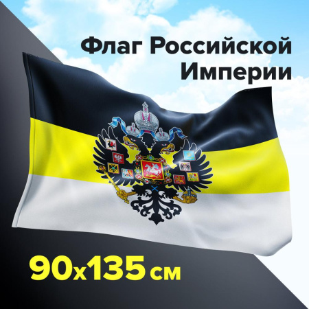 (SAM) Флаг Российской Империи 90х135 см, полиэстер, STAFF, 550230