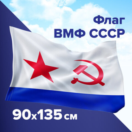Флаг ВМФ СССР 90_135см, полиэстер STAFF