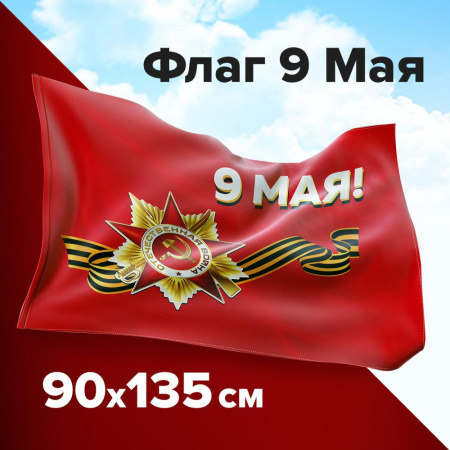 (SAM) Флаг "9 МАЯ" 90х135 см, полиэстер, STAFF, 550239