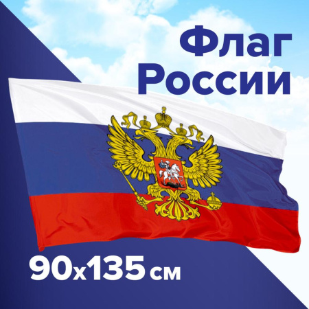 (SAM) Флаг России 90х135 см, с гербом РФ, BRAUBERG/STAFF, 550178, RU02