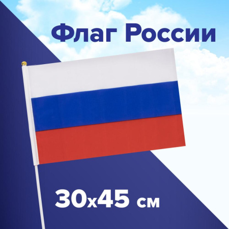 (SAM) Флаг России ручной 30х45 см, без герба, с флагштоком, BRAUBERG/STAFF, 550182, RU14