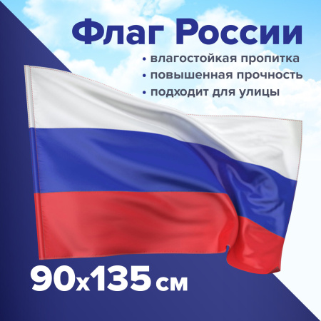(SAM) Флаг России 90х135 см без герба, ПРОЧНЫЙ с влагозащитной пропиткой, полиэфирный шелк, STAFF, 550225