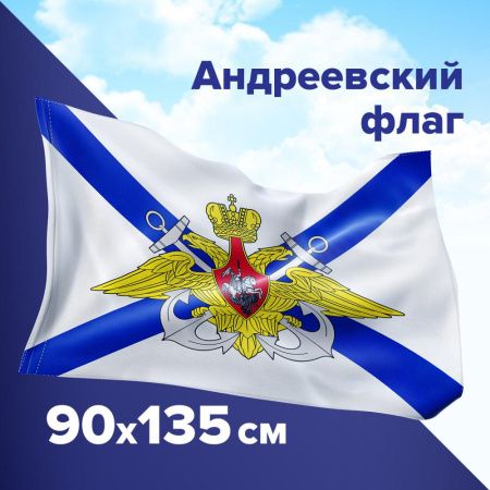 (SAM) Флаг ВМФ России "Андреевский флаг с эмблемой" 90х135 см, полиэстер, STAFF, 550234