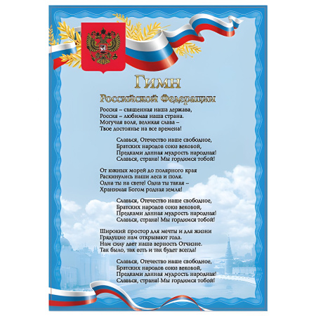 (SAM) Плакат с государственной символикой "Гимн РФ", А4, мелованный картон, фольга, BRAUBERG, 550112