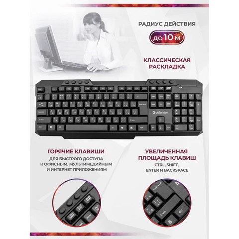 4_Набор беспроводной DEFENDER Jakarta C-805, клавиатура, мышь 3 кнопки + 1 колесо-кнопка, черный