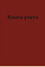 Книга учета А4 144л линия, обложка бумвинил, блок офсетный Дом печати
