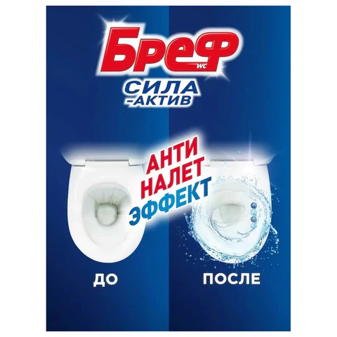 2_Освежитель для туалета подвесной твердый БРЕФ Сила-Актив