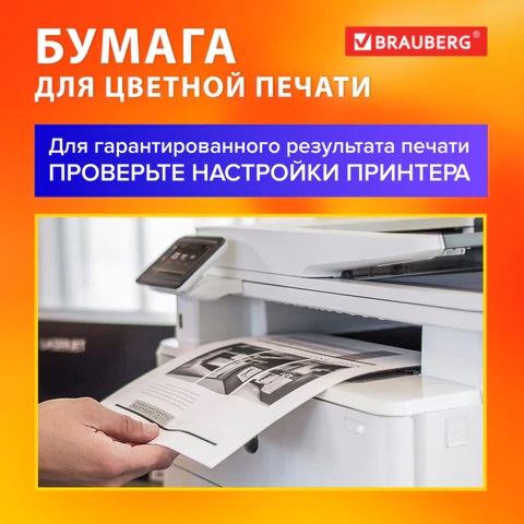 3__Бумага для цветной печати А4 BRAUBERG DIGITAL 235г_м2 200л, для полноцветной лазерной печати
