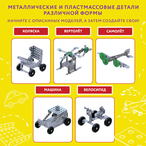 8_Конструктор металлический ЮНЛАНДИЯ Для уроков труда №2, 290 элементов