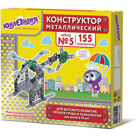 Конструктор металлический ЮНЛАНДИЯ Для уроков труда №5, 155 элементов