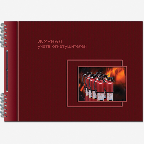 Журнал учета огнетушителей 50л на гребне ПОЛИНОМ