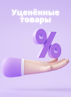 Уцененные товары