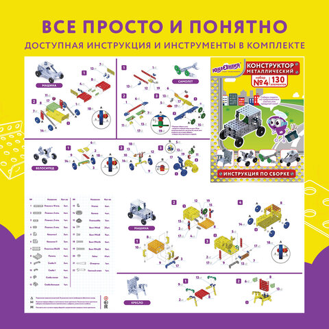 9_Конструктор металлический ЮНЛАНДИЯ Для уроков труда №4, 130 элементов
