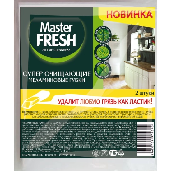 Губки меламиновые белые 2шт, 11_6_2,5см   MASTER FRESH (эффект ластика)