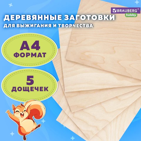 7_Заготовки деревянные для выжигания_выпиливания_росписи, 21_30, набор 5шт BRAUBERG HOBBY