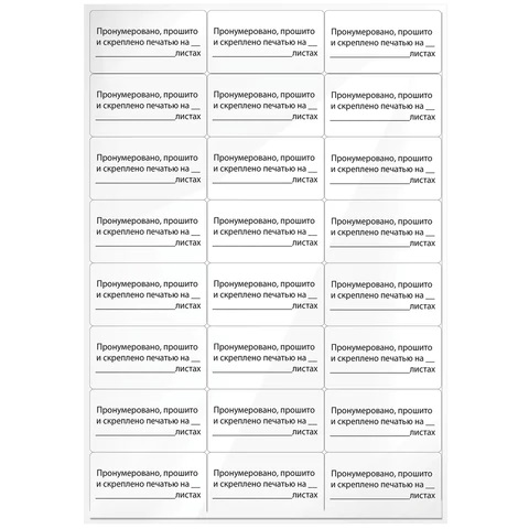 Этикетка самоклеящаяся Пронумеровано, прошито и скреплено, 70х37 мм, 24 этикетки, 10 листов, 128833