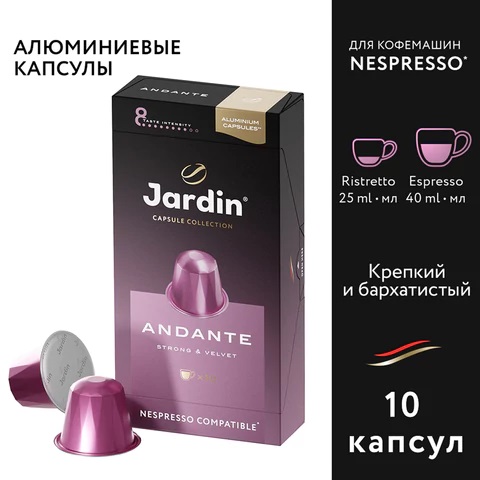 Кофе молотый JARDIN Andante (Анданте), в капсулах, 10шт