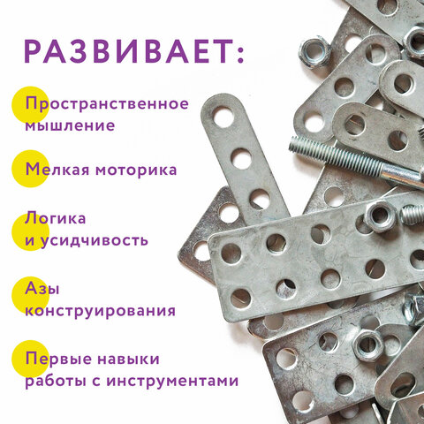 10_Конструктор металлический ЮНЛАНДИЯ Для уроков труда №1, 206 элементов