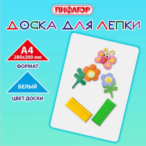 5_Доска для работы с пластилином А4 280_200мм, белая ПИФАГОР