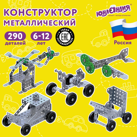 7_Конструктор металлический ЮНЛАНДИЯ Для уроков труда №2, 290 элементов