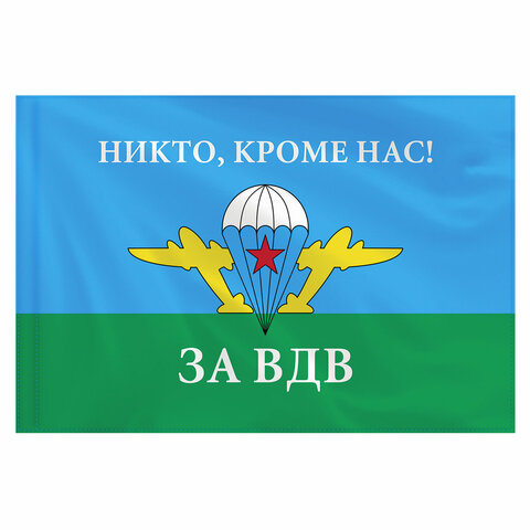 Флаг ВДВ РОССИИ НИКТО, КРОМЕ НАС! 90_135см, полиэстер STAFF