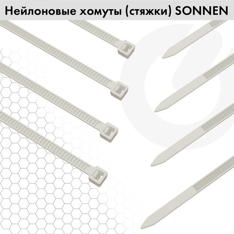 9_Хомуты (стяжки) нейлоновые, 2,5_150мм белые, 100шт SONNEN