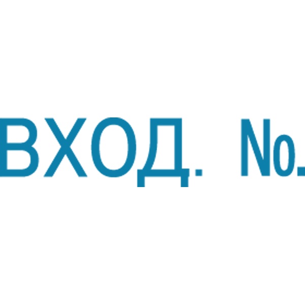 2_Штамп «ВХОД.№» синий DeVENTE