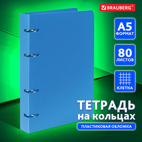 7_Тетрадь на кольцах А5, 80л, пластиковая обложка, клетка BRAUBERG, голубая