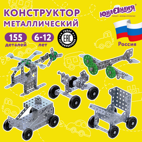7_Конструктор металлический ЮНЛАНДИЯ Для уроков труда №5, 155 элементов