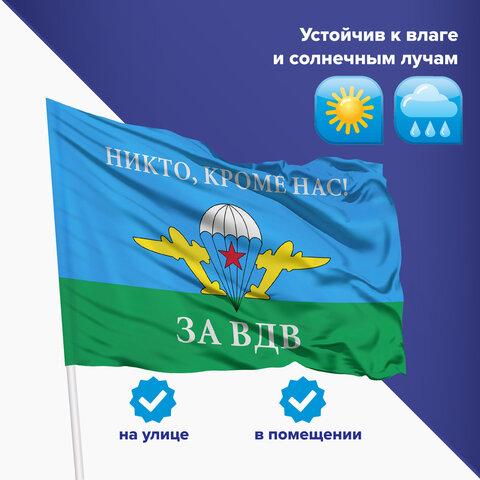 9_Флаг ВДВ РОССИИ НИКТО, КРОМЕ НАС! 90_135см, полиэстер STAFF