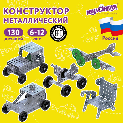 7_Конструктор металлический ЮНЛАНДИЯ Для уроков труда №4, 130 элементов