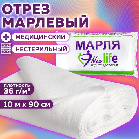5_Марля медицинская фасованная, рулон 10м, плотность 36 г_м2 NEW LIFE