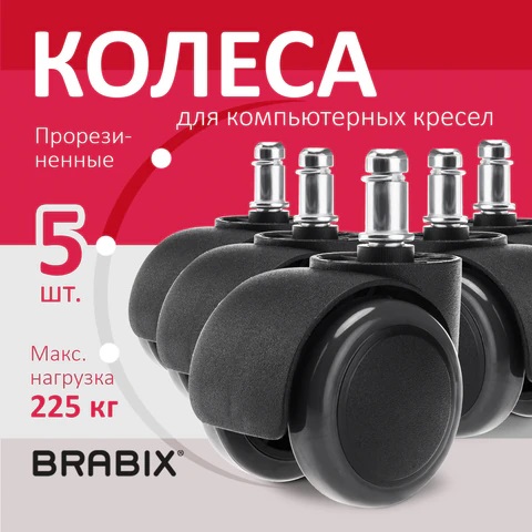 8_Колеса (ролики) для кресла BRABIX , прорезиненные, КОМПЛЕКТ 5 шт, шток d 11мм, черные