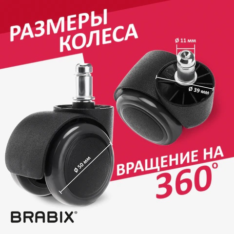 9_Колеса (ролики) для кресла BRABIX , прорезиненные, КОМПЛЕКТ 5 шт, шток d 11мм, черные
