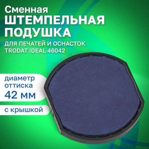 2_Сменная штемпельная подушка синяя для TRODAT IDEAL 46042, для печатей диаметром 42мм