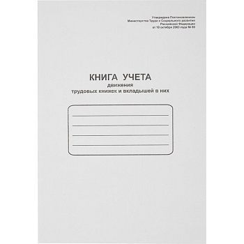 Книга учета движения трудовых книжек и вкладышей в них, 48л, А4, картон Attache