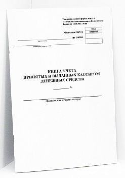 Книга учета принятых и выданных кассиром денежных средств (КО-5) 50 л