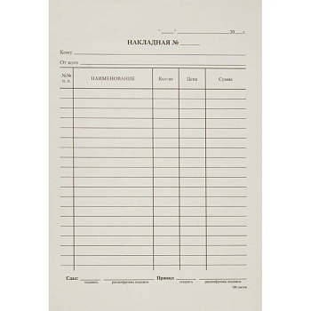 Бланк бухгалтерский Накладная, А5 135*195мм, спайка 100шт КМ