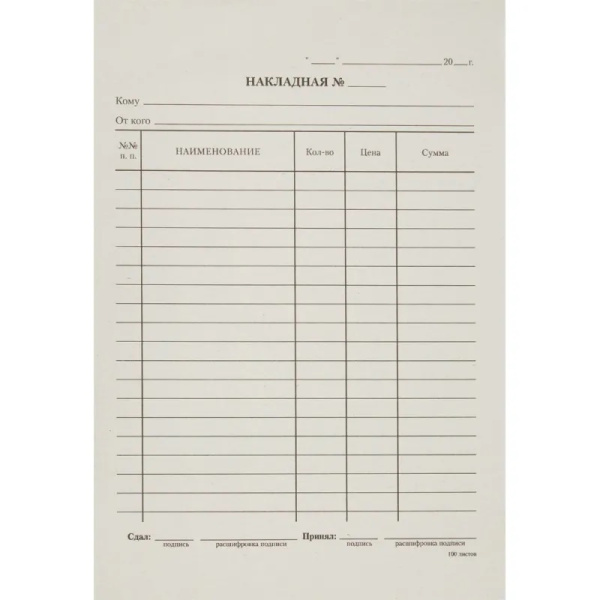 Бланк бухгалтерский Накладная, А5 135_195мм, спайка 100шт КМ