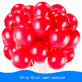 Набор воздушных шаров 10" (25см) 50 штук ЗОЛОТАЯ СКАЗКА, красный
