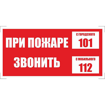 Знак-наклейка "При пожаре звонить 101", прямоугольник, 200*100мм ГАСЗНАК